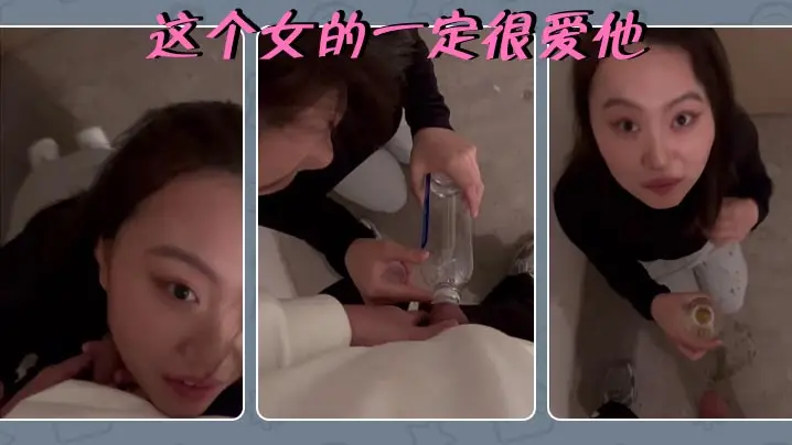 这个女的一定很爱他