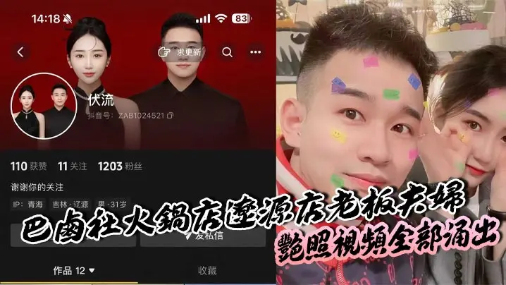 巴卤社火锅店辽源店老板夫妇,艳照视频全部涌出，夫妻俩玩的真变态。