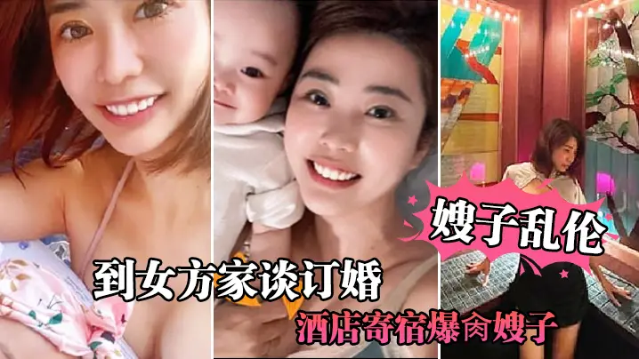 嫂子乱伦到女方谈订婚酒店爆肏嫂子宝宝在边上看着妈妈被操堕落荡妇