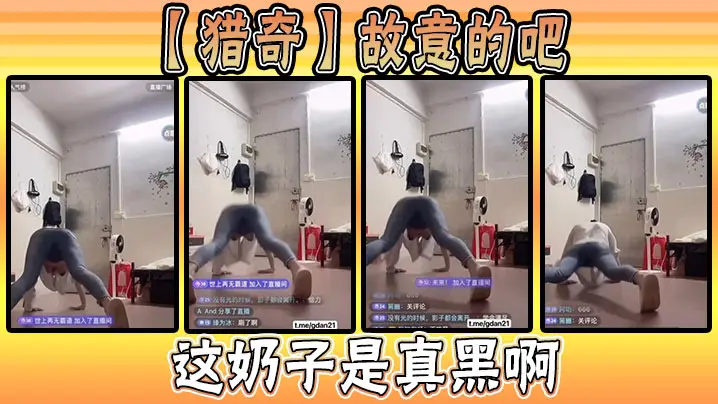 【猎奇】故意的吧，这奶子是真黑啊