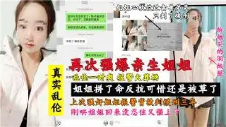 真实姐弟乱伦，再次强暴亲生姐姐也是个人才