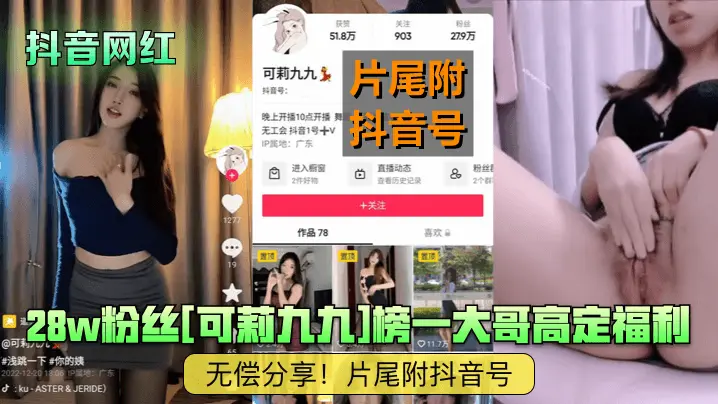 28w粉丝[可莉九九]榜一大哥高定福利无偿分享！片尾附抖音号