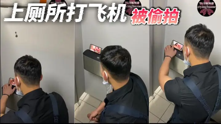 上厕所打飞机被偷拍