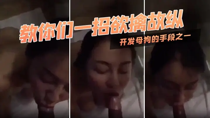 教你们一招欲擒故纵开发母狗的手段之一对白迂回拉扯