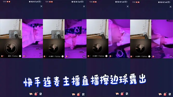快手连麦主播直播擦边球露出