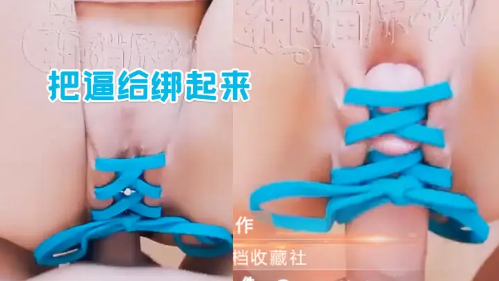 把逼给绑起来别再说它不够紧了哦