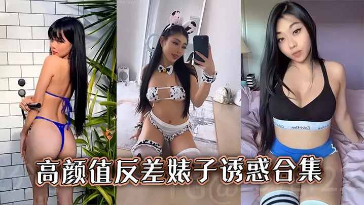 高颜值反差婊子诱惑合集