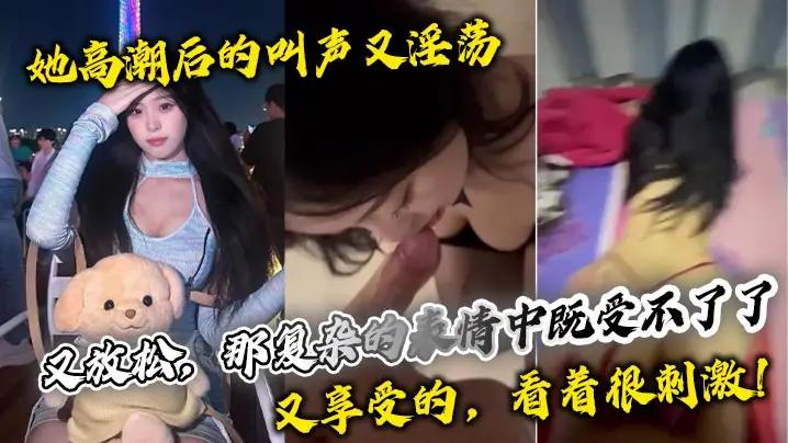 她高潮后的叫声又淫荡，又放松，那复杂的表情中既受不了了，又享受的，看着很刺激！