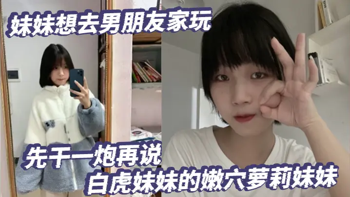 放暑假了妹妹想去男朋友家玩先干一炮再说白虎妹妹的嫩穴萝莉妹妹