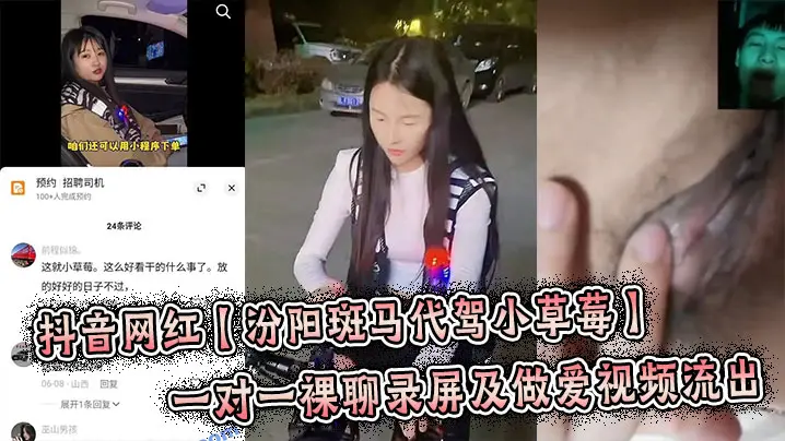 抖音网红【汾阳斑马代驾小草莓】一对一裸聊录屏及做爱视频流出，炸裂来了！