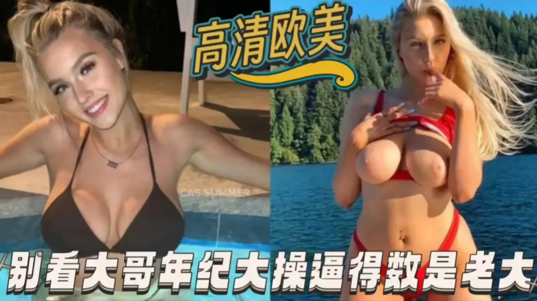 高清欧美别看大哥年纪老操逼得数第一排