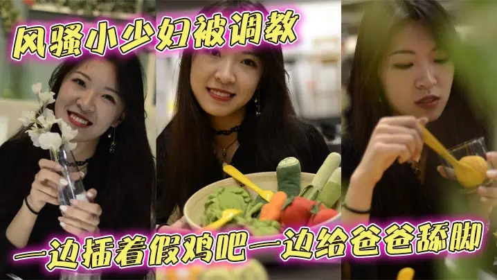 风骚小少妇被调教一边插着假鸡吧一边给爸爸舔脚，别人的老婆玩的就是带劲，跟母狗一样蹲坐在那，骚穴插着鸡吧一上一下的，最后被无套后入爆操，逼是真的够黑，人也是够骚