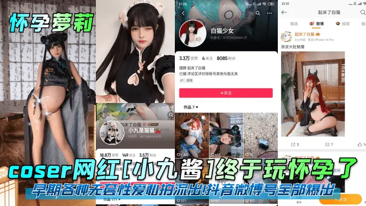 怀孕萝莉coser网红小九酱终于玩怀孕了早期各种无套性爱私拍流出抖音微博号全部爆出