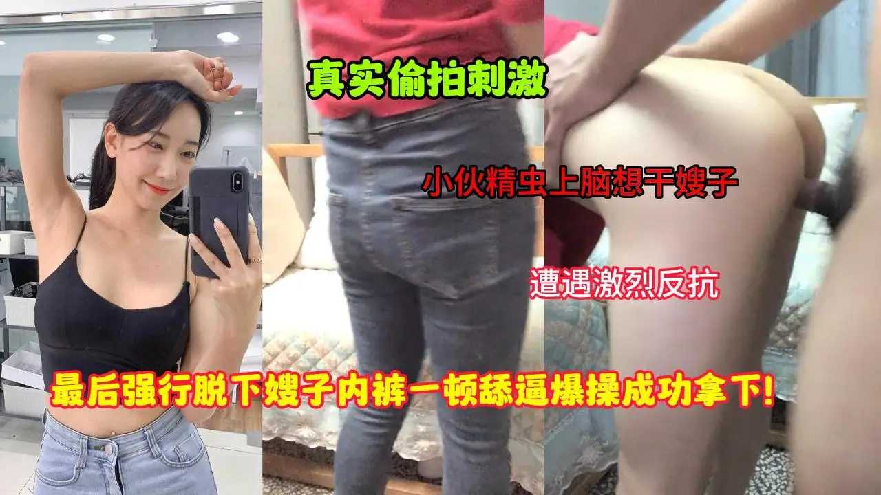 叔嫂乱伦-小伙精虫上脑想干嫂子，遭遇激烈反抗，强行脱下嫂子内裤一顿舔B爆操成功拿下