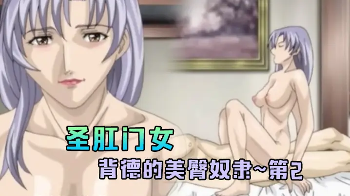圣肛门女背德的美臀奴隶第2