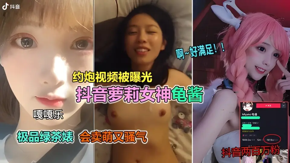 【抖音网红泄漏】百万粉小妹妹骚气约炮撒娇卖萌 我酥了