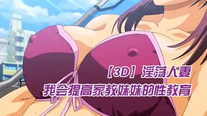 中文字幕我会提高家教妹妹的性教育