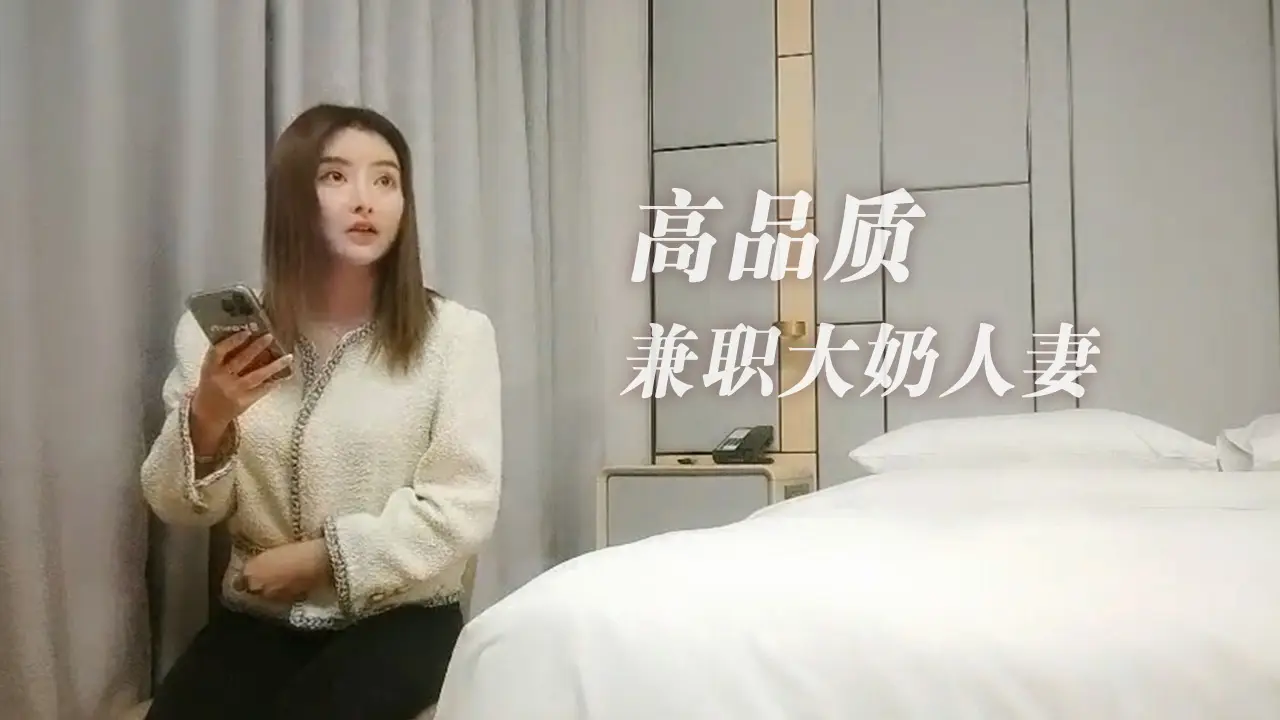 战神小利高品质兼职大奶人妻