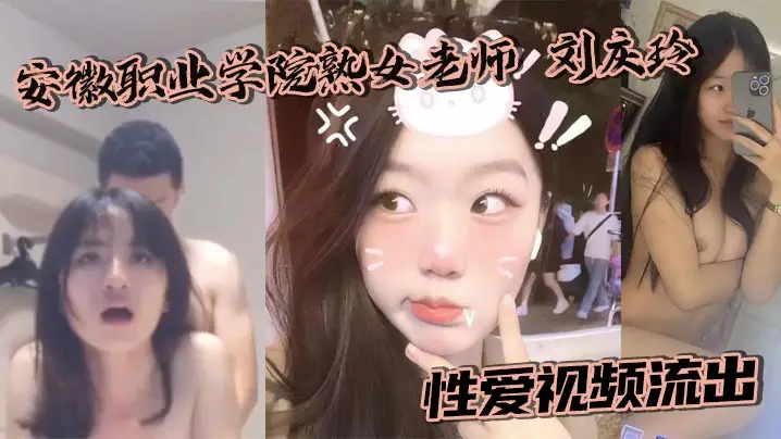 安徽职业学院熟女老师 刘庆玲 性爱视频流出 酒店身穿制服遭金主爆操中出