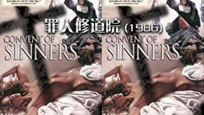 美国罪人修道院1986