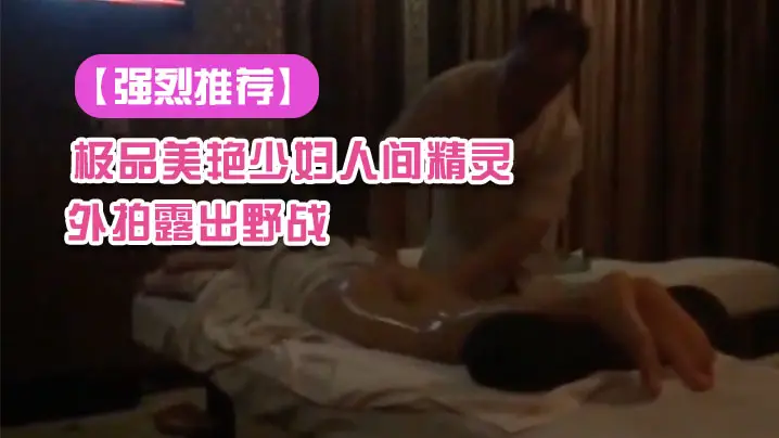 强烈推荐极品美艳少妇人间精灵旅游度假外拍露出野战景点露出自拍视频