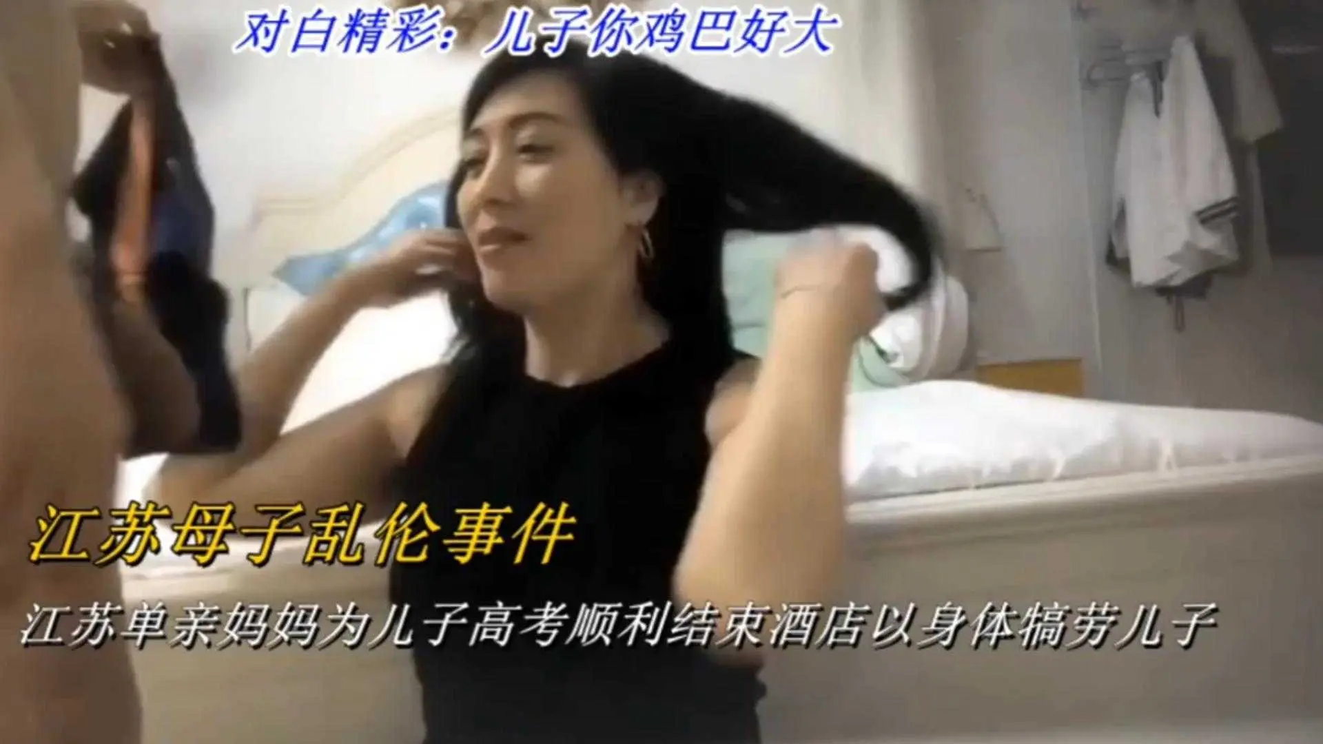 江苏母子乱伦事件江苏单亲妈妈为儿子高考顺利结束酒店以身体犒劳儿子