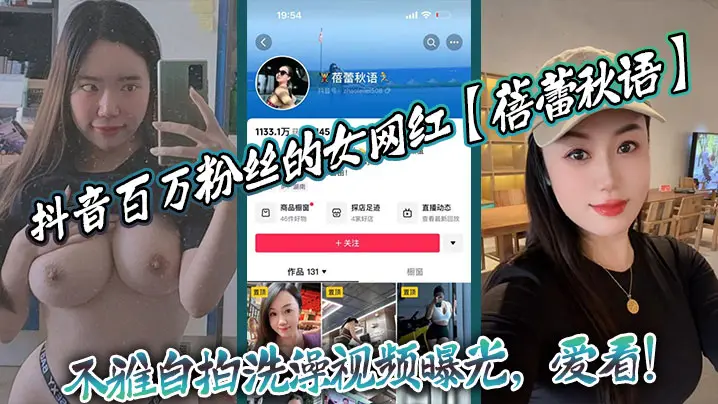 抖音百万粉丝的女网红蓓蕾秋语不雅自拍洗澡视频曝光爱看