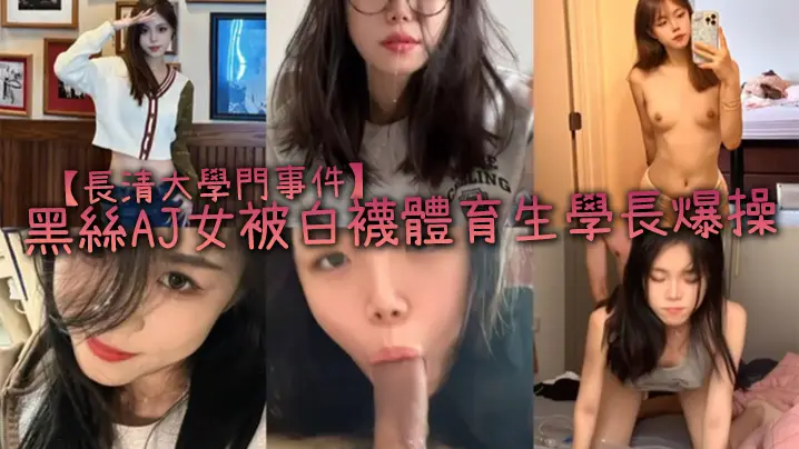 長清大學門事件黑絲AJ女被白襪體育生學長爆操完全不當人啊這女的被操的死去活来高潮迭起叫的是真慘