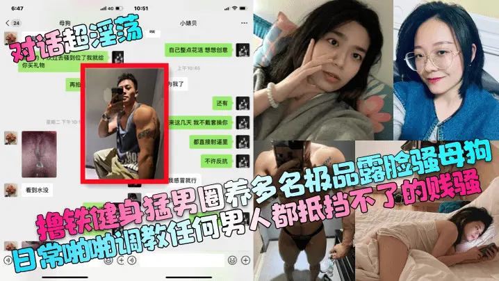 对话超淫荡撸铁健身猛男圈养多名极品露脸骚母狗日常啪啪调教任何男人都抵挡不了的贱骚