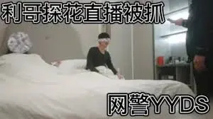 【利哥翻车探花】开始节目效果拉满，利哥探花落网记