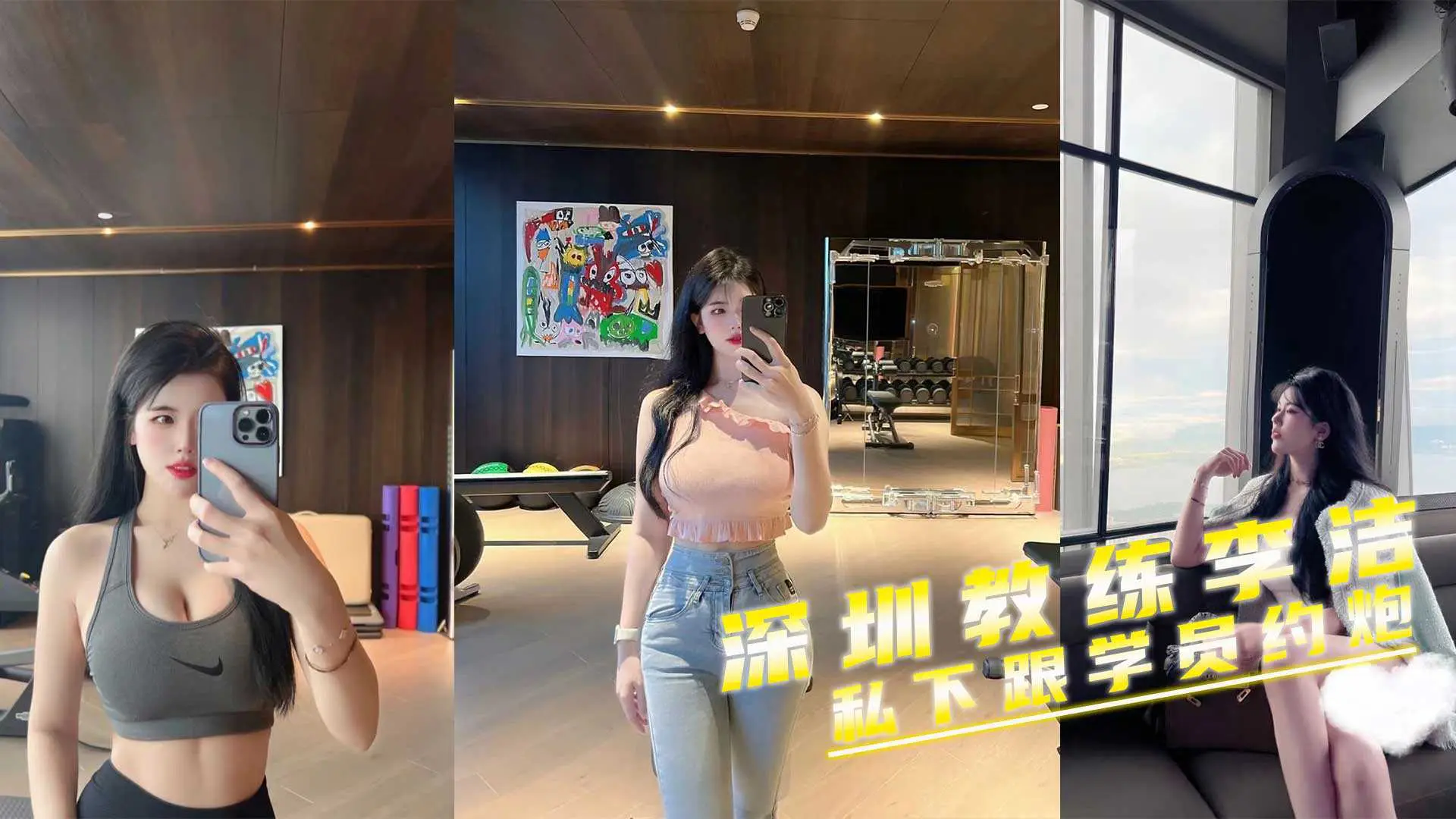 深圳极品反差蜜臀教练李洁私下跟学员约炮