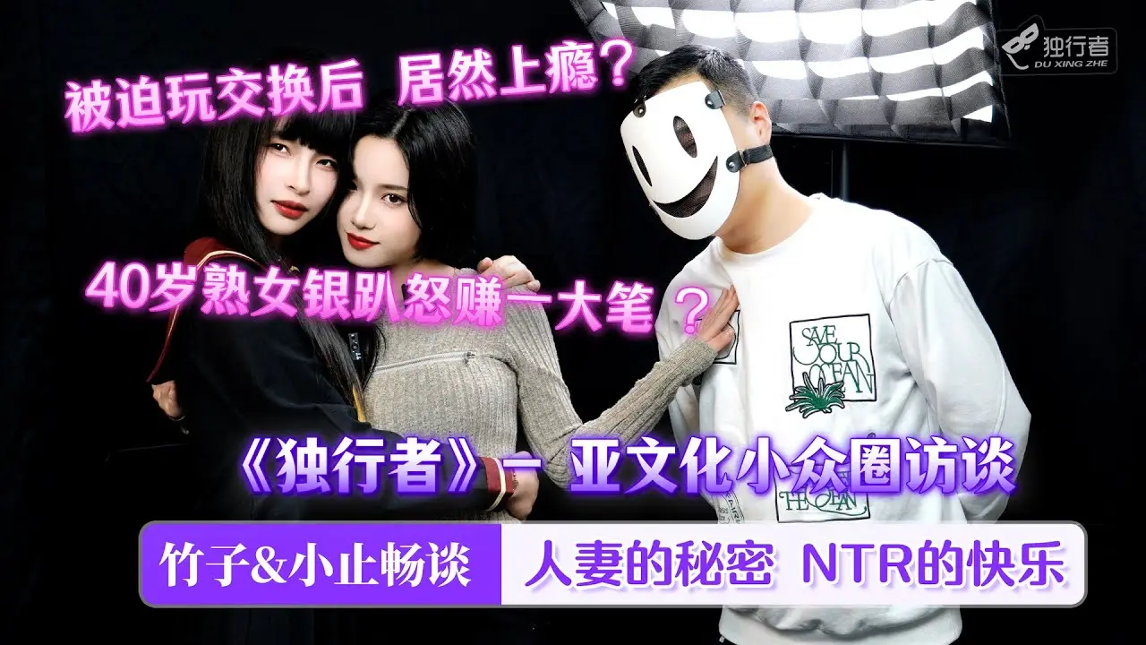 王竹子小止聊人妻互换虐恋访谈