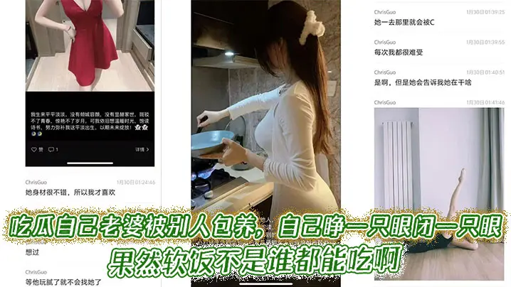 吃瓜自己老婆被别人包养，自己睁一只眼闭一只眼，果然软饭不是谁都能吃啊