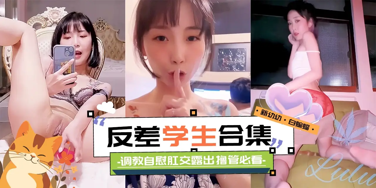 精彩黑料大合集-反差性奴学生妹调教自慰肛交露出撸管必备！-