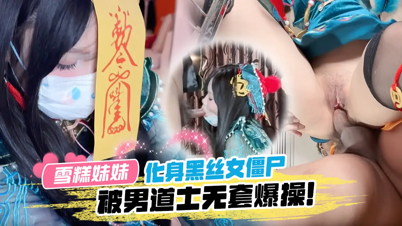 化身黑丝女僵尸被男道士深喉口爆，无套爆操内射。