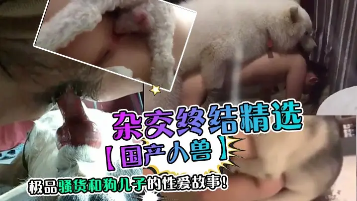 杂交终结精选，极品骚货和狗儿子的性爱故事！