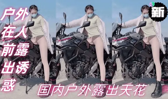 [推特网红]国内户外露出天花板