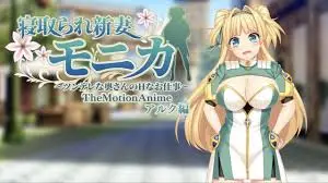 被戴绿帽的新妻子莫妮卡 ~傲娇妻子的色情工作~