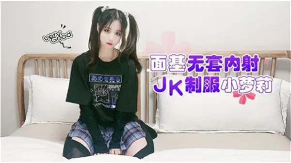 面基无套内射JK制服小萝莉