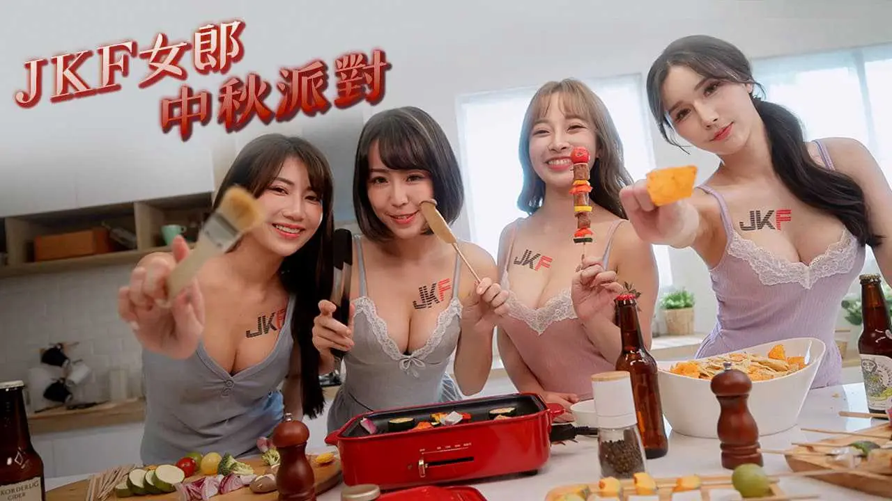 JKF女郎中秋派對