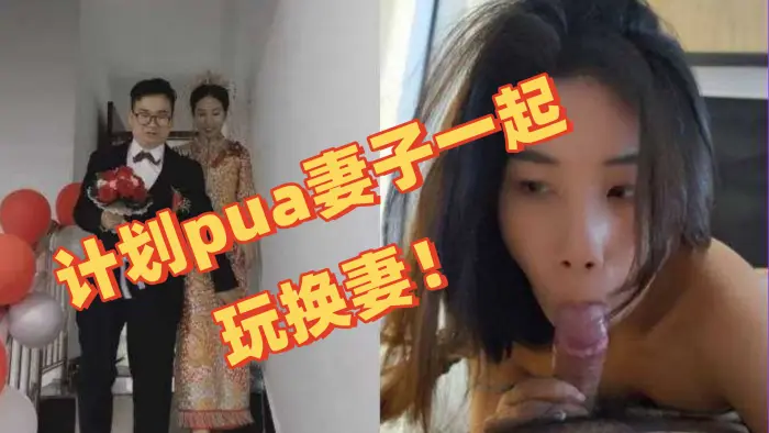 独家曝光深圳教师夫妻换妻事件图视曝光陈可欣黄统立丈夫在网寻刺激计划pua妻子一起玩换妻