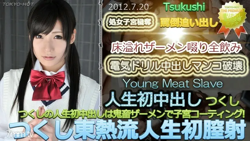 N0764TsukushiTOKYOHOT风格生活第一次阴道射精