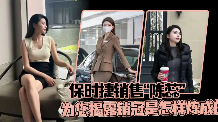 保时捷销售陈蕊为您揭露销冠是怎样炼成的真实印证了那句话每卖出一辆保时捷就少一个女销售