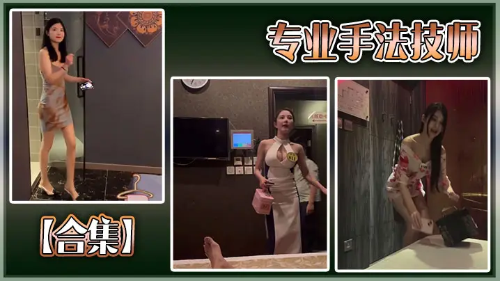 【合集】专业手法技师