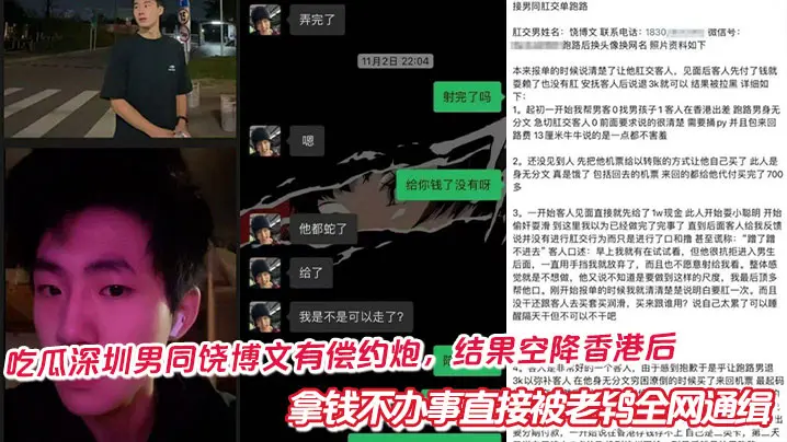 吃瓜深圳男同饶博文有偿约炮，结果空降香港后拿钱不办事直接被老鸨全网通缉