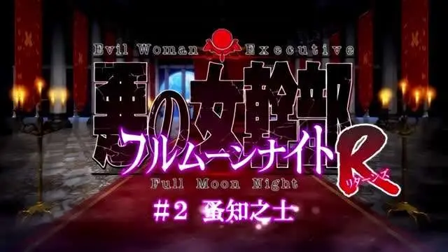 恶之女干部满月之夜R1