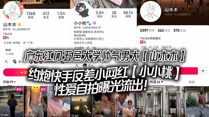 广东江门五邑大学帅气男大山木木约炮快手反差小网红小小桃性爱自拍曝光流出