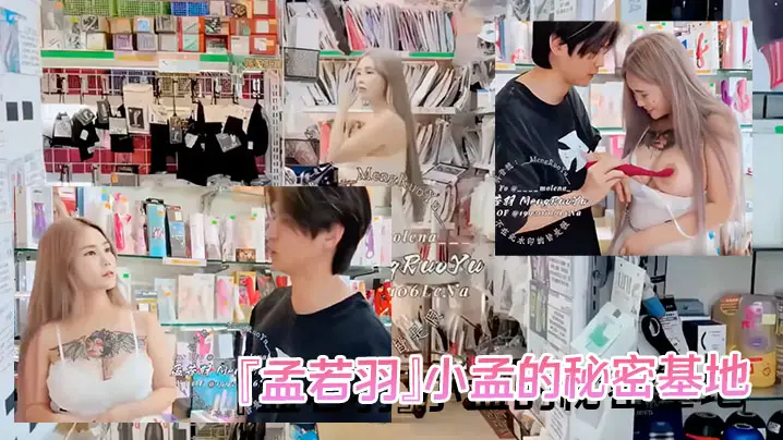『孟若羽』小孟的秘密基地 被情趣用品店老板套路试用“新货”