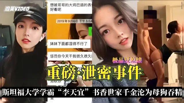泄密事件-斯坦福学霸李天宜书香门第千金沦为母狗
