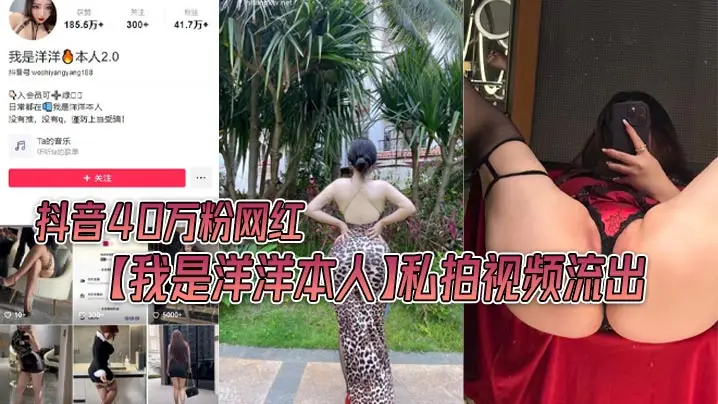 抖音40万粉网红我是洋洋本人私拍视频流出极品丰满身材